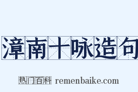 漳南十咏造句是什么意思的图片